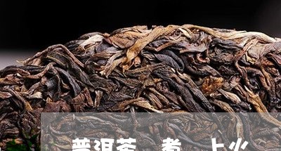 普洱茶 煮 上火/2023041107151